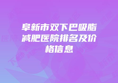 阜新市双下巴吸脂减肥医院排名及价格信息