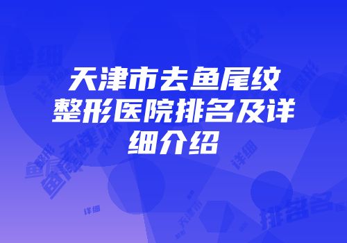 天津市去鱼尾纹整形医院排名及详细介绍