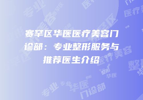 赛罕区华医医疗美容门诊部：专业整形服务与推荐医生介绍