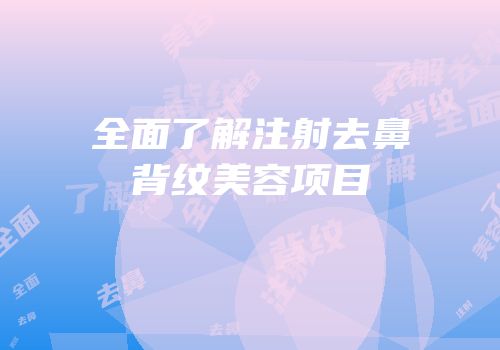 全面了解注射去鼻背纹美容项目