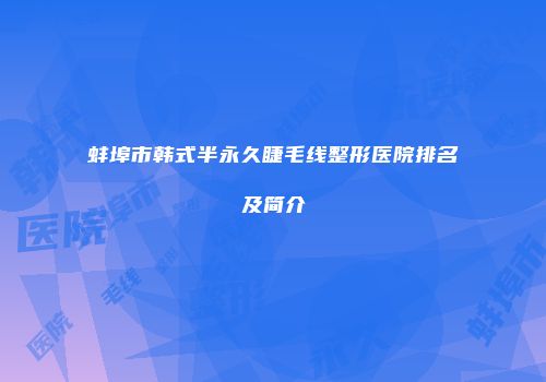 蚌埠市韩式半永久睫毛线整形医院排名及简介