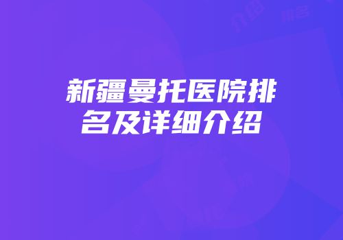 新疆曼托医院排名及详细介绍