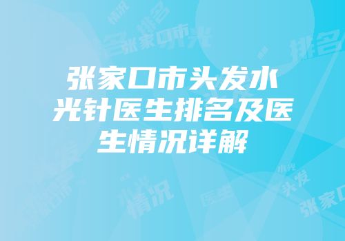 张家口市头发水光针医生排名及医生情况详解