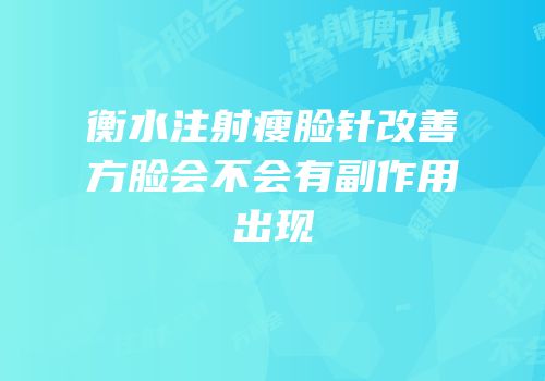 衡水注射瘦脸针改善方脸会不会有副作用出现