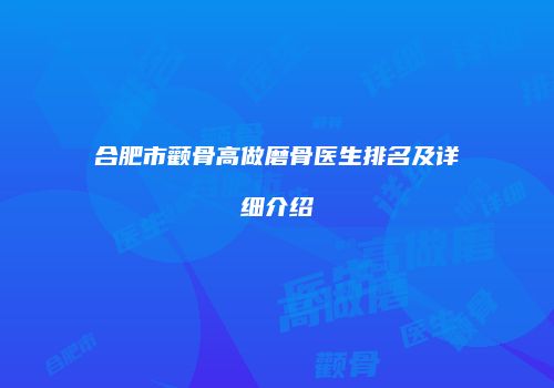 合肥市颧骨高做磨骨医生排名及详细介绍