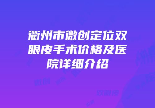 衢州市微创定位双眼皮手术价格及医院详细介绍