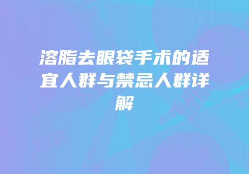 溶脂去眼袋手术的适宜人群与禁忌人群详解
