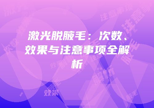 激光脱腋毛：次数、效果与注意事项全解析