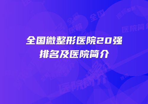 全国微整形医院20强排名及医院简介