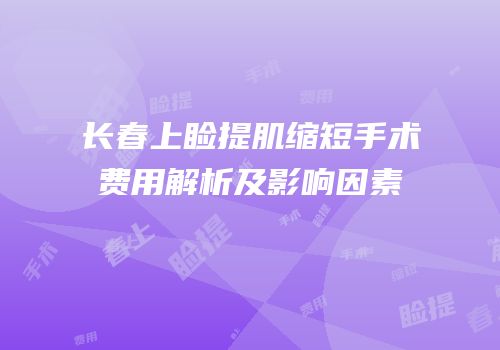 长春上睑提肌缩短手术费用解析及影响因素