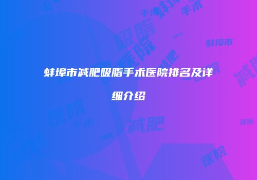 蚌埠市减肥吸脂手术医院排名及详细介绍
