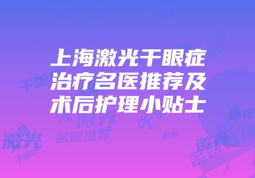 上海激光干眼症治疗名医推荐及术后护理小贴士