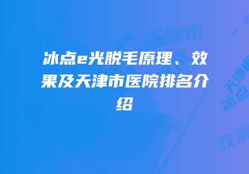 冰点e光脱毛原理、效果及天津市医院排名介绍