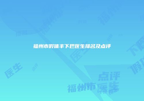 福州市假体丰下巴医生排名及点评