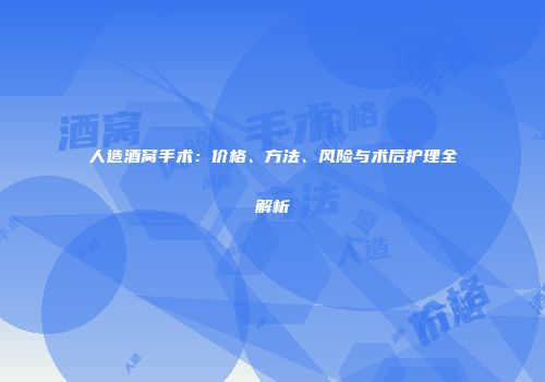 人造酒窝手术：价格、方法、风险与术后护理全解析