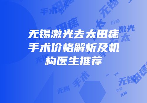 无锡激光去太田痣手术价格解析及机构医生推荐