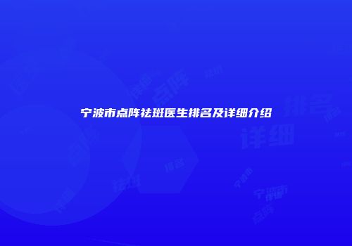 宁波市点阵祛斑医生排名及详细介绍