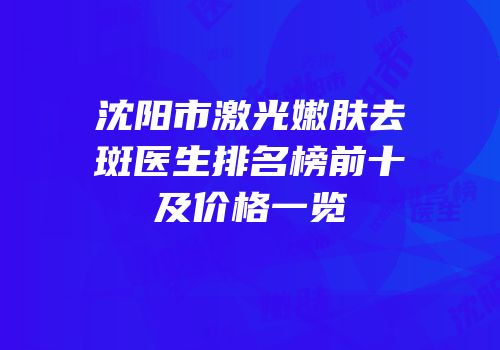 沈阳市激光嫩肤去斑医生排名榜前十及价格一览