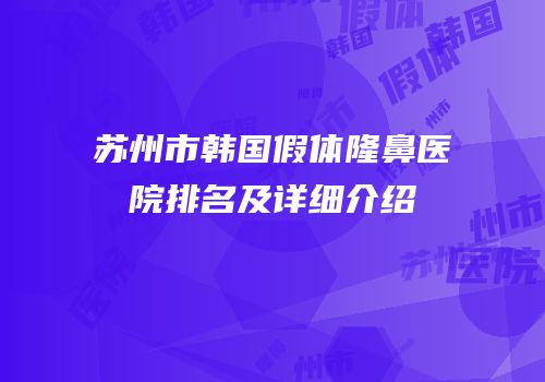 苏州市韩国假体隆鼻医院排名及详细介绍