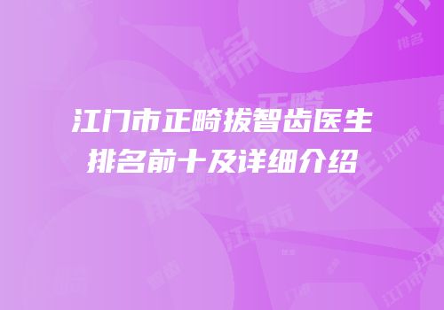 江门市正畸拔智齿医生排名前十及详细介绍