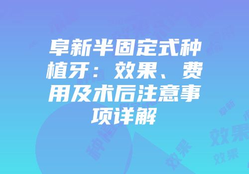 阜新半固定式种植牙：效果、费用及术后注意事项详解