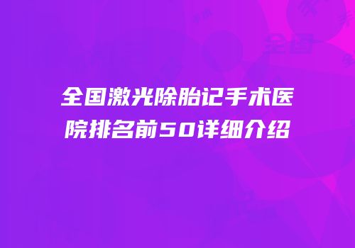 全国激光除胎记手术医院排名前50详细介绍
