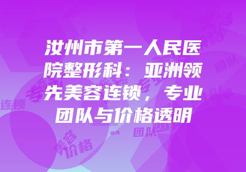 汝州市第一人民医院整形科：亚洲领先美容连锁，专业团队与价格透明