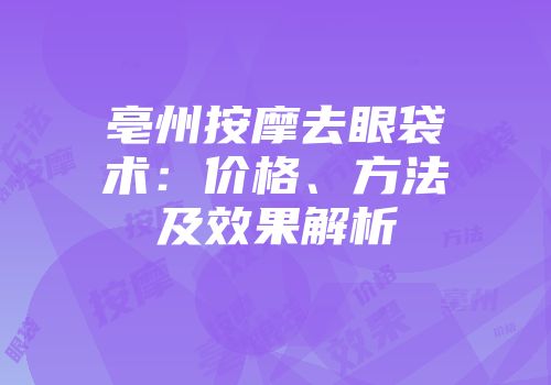 亳州按摩去眼袋术：价格、方法及效果解析