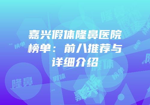 嘉兴假体隆鼻医院榜单：前八推荐与详细介绍