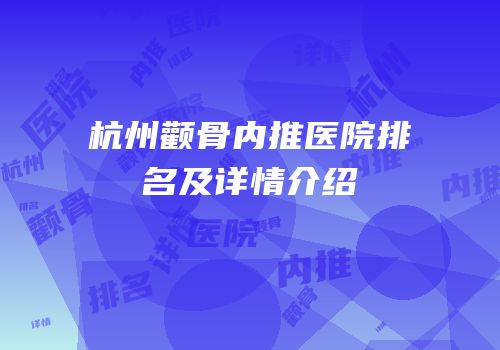 杭州颧骨内推医院排名及详情介绍
