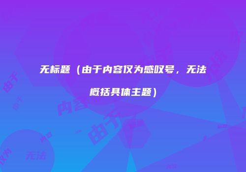 无标题（由于内容仅为感叹号，无法概括具体主题）