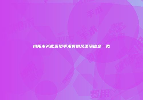 揭阳市减肥吸脂手术费用及医院信息一览