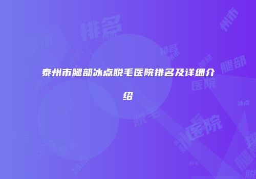 泰州市腿部冰点脱毛医院排名及详细介绍