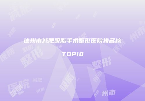 德州市减肥吸脂手术整形医院排名榜TOP10