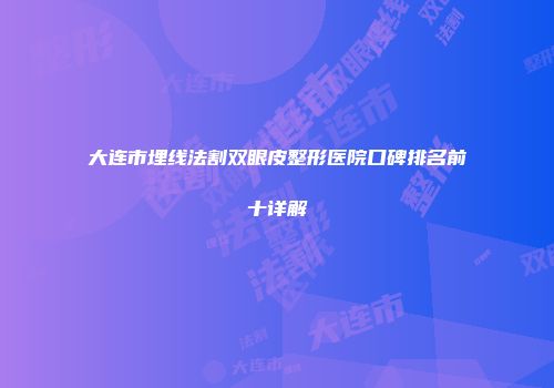 大连市埋线法割双眼皮整形医院口碑排名前十详解