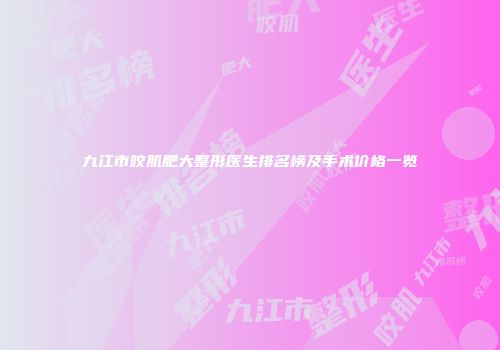 九江市咬肌肥大整形医生排名榜及手术价格一览