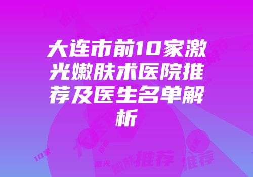 大连市前10家激光嫩肤术医院推荐及医生名单解析