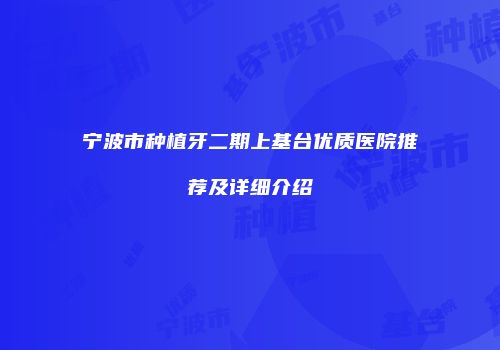宁波市种植牙二期上基台优质医院推荐及详细介绍