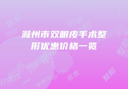 滁州市双眼皮手术整形优惠价格一览
