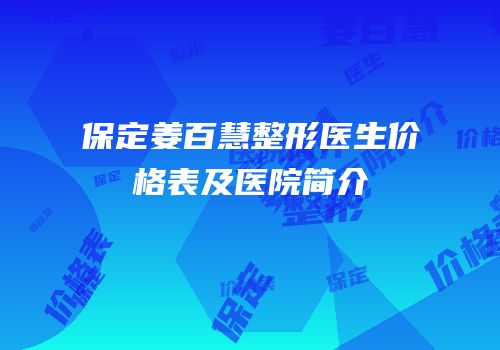 保定姜百慧整形医生价格表及医院简介