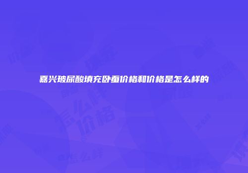 嘉兴玻尿酸填充卧蚕价格和价格是怎么样的