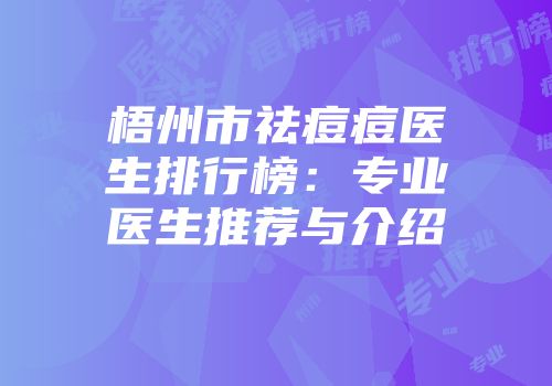 梧州市祛痘痘医生排行榜：专业医生推荐与介绍