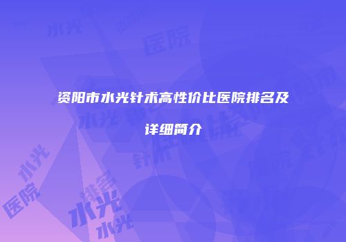 资阳市水光针术高性价比医院排名及详细简介
