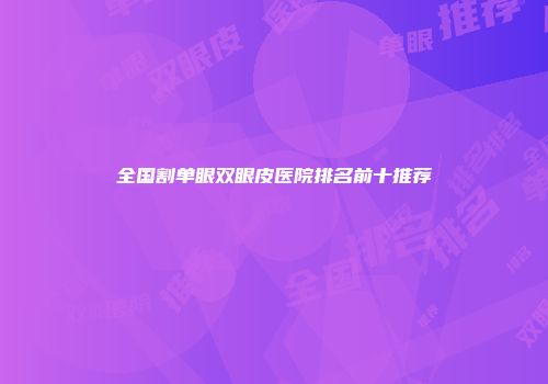 全国割单眼双眼皮医院排名前十推荐