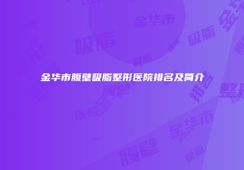 金华市腹壁吸脂整形医院排名及简介