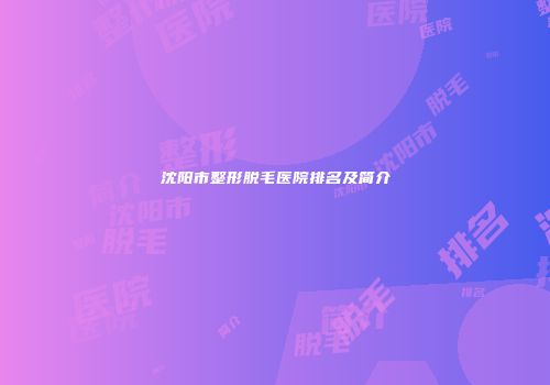 沈阳市整形脱毛医院排名及简介