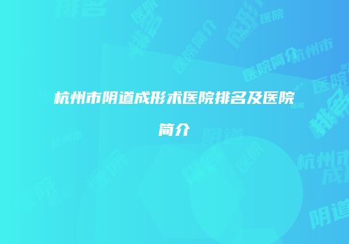 杭州市阴道成形术医院排名及医院简介