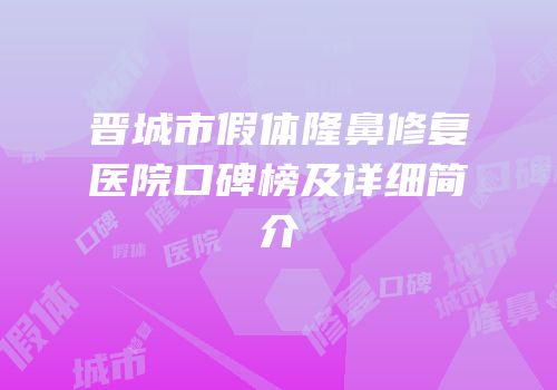晋城市假体隆鼻修复医院口碑榜及详细简介