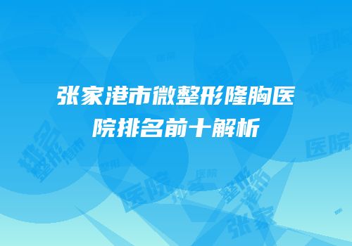 张家港市微整形隆胸医院排名前十解析