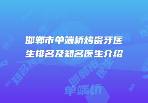 邯郸市单端桥烤瓷牙医生排名及知名医生介绍